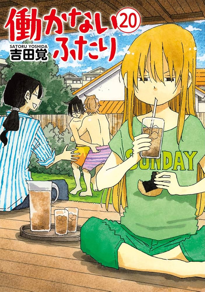 Amazon.co.jp: 働かないふたり 20 (BUNCH COMICS) : 吉田 覚